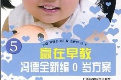 《冯德全0岁方案》中国当代早教之父第1张