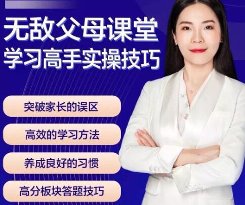 无敌父母课堂:揭秘高手学习技巧的实操方法第1张-亿卷 无敌父母课堂:揭秘高手学习技巧的实操方法第1张