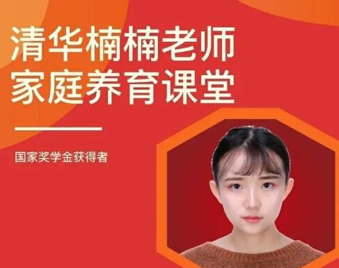 清华楠楠博士《家庭养育课》第1张