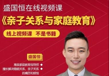 盛国恒《亲子关系与家庭教育》培养优秀自立的孩子第1张