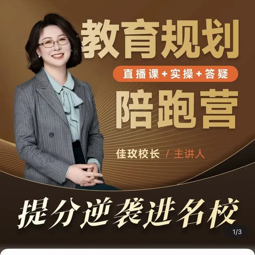 佳玫校长教育规划陪跑营2.0逆袭进名校  网课视频第1张