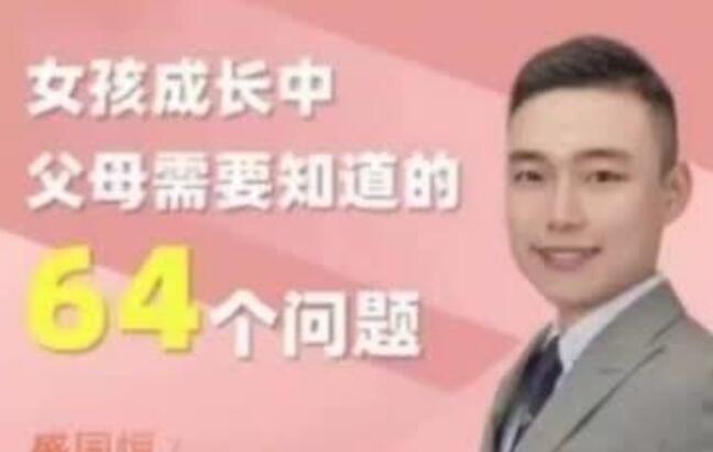 《女孩成长中父母需要知道的64个问题》-盛国恒第1张