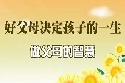 《好父母决定孩子一生》完整陆慧萍老师第1张