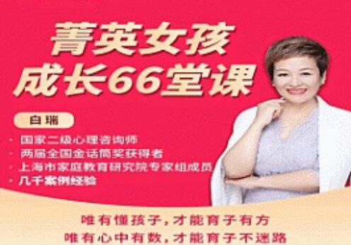 白瑞《菁英女孩成长66堂课》唯有懂孩子，才能育子有方第2张
