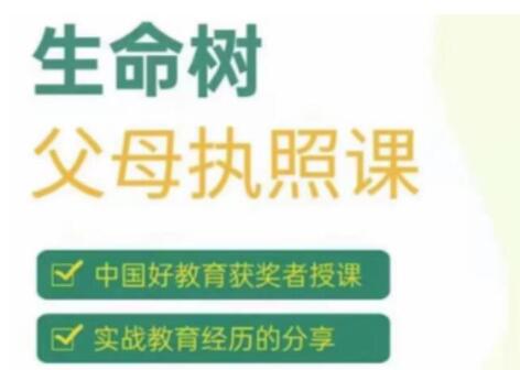 《生命树父母执照课》主讲张嘉添，激发孩子内驱力第1张