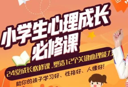 张怡筠《24堂小学生心理成长必修课》塑造12个关键心理能力第1张