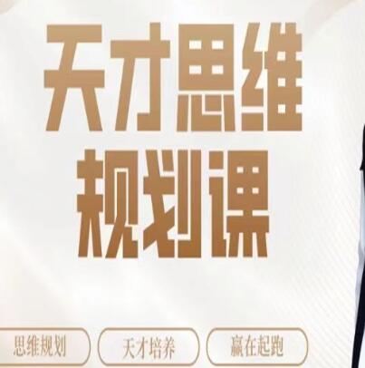 石明鑫《天才思维规划课》第1张