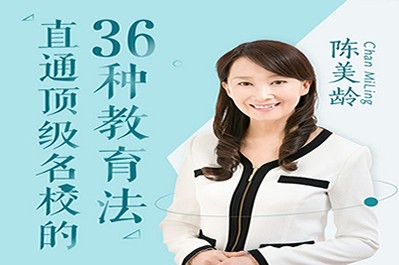 《陈美龄：直通顶级名校的36种教育法》第1张