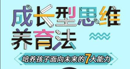 《成长型思维养育法》培养孩子面向未来的7大能力第1张