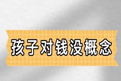 《建立孩子成熟的用钱观念》视频全集第1张