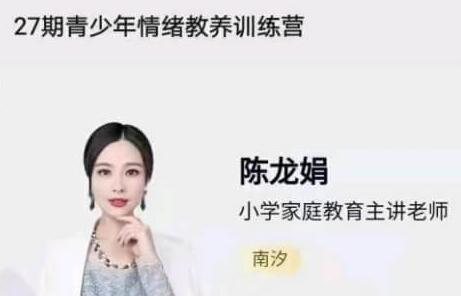 陈龙娟 南汐老师《青少年情绪教养训练营》视频讲座第1张