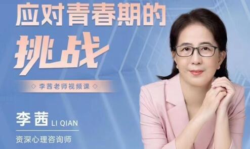 李茜探讨应对青春期困难的策略第1张