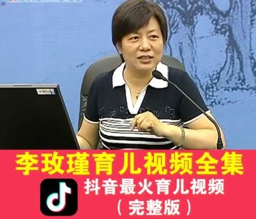 【李玫瑾】青少年青春期心理学讲座视频全集第1张