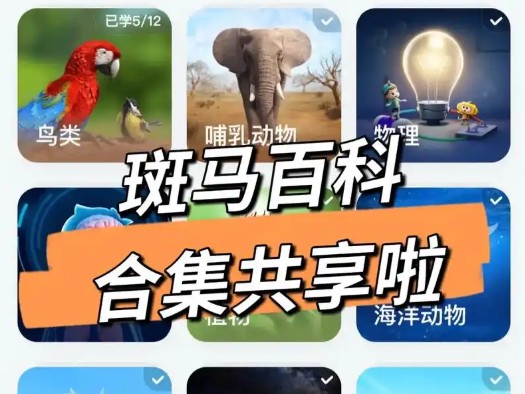 斑马百科3D动画全19科视频合集下载第1张