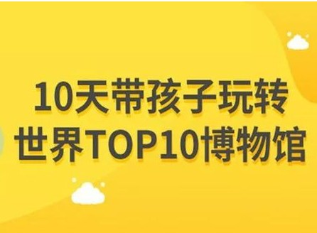 小灯塔学堂系列《10天玩转世界top10博物馆》全10集第1张