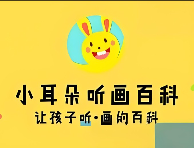 萝克兔学堂《小耳朵听画百科》全100集音频mp3第1张