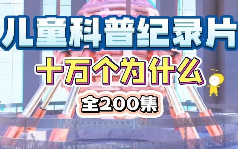 《十万个为什么》儿童百科知识全446集音频mp3第1张