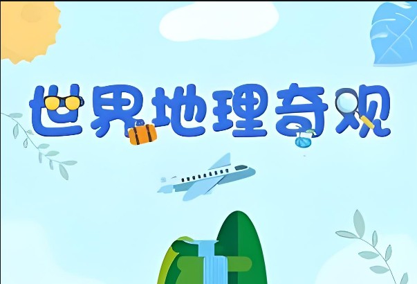 《探秘世界十大名胜》画啦啦小灯塔动画视频课程全10集第1张