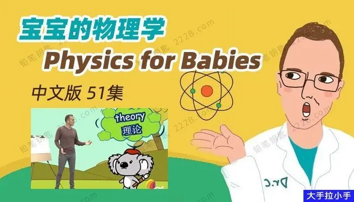 真人动画视频《宝宝的物理学Physics for Babies》全51集第1张