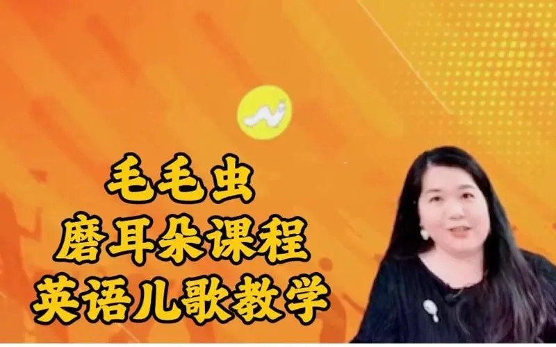 【毛毛虫】李洁英语儿歌教学+磨耳朵课程  网课视频第1张
