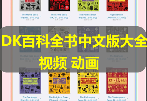 DK百科全书中文版大全套，上千本资源、视频等最全合集下载第1张