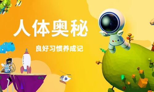 《少年的第一堂人体奥秘课》全10集第1张