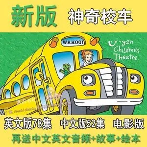 新版神奇校车The Magic School Bus英文字幕 一、二季-科普英文动画第1张