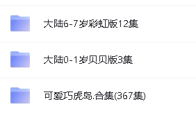 巧虎全系列合集资源下载第3张