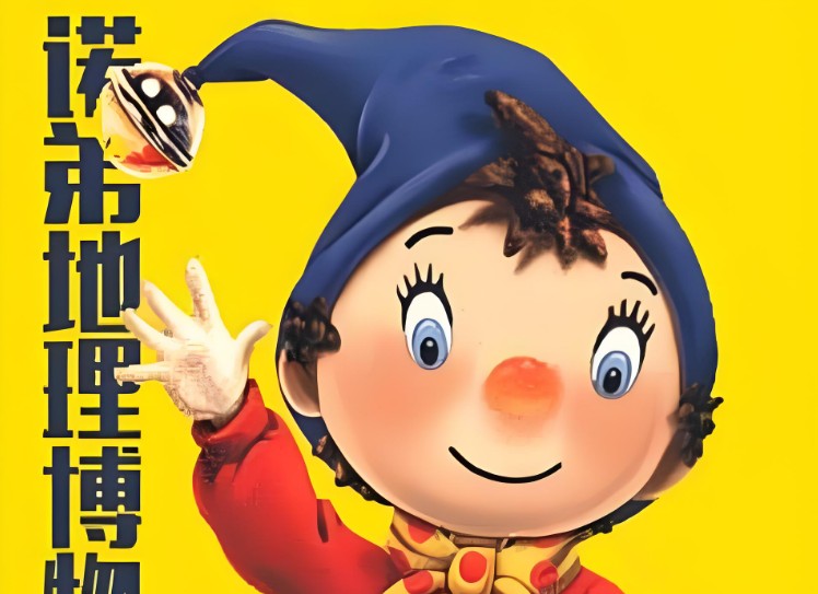 Noddy博物馆2-9岁儿童自然知识《诺弟自然博物馆》全150集mp3第1张