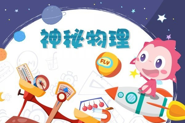 《神秘物理》儿童科普动画片全50集第1张