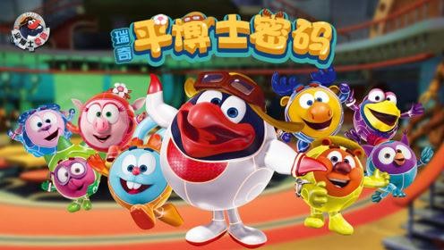 儿童科普类动画片《平博士密码》动画视频全52集第1张