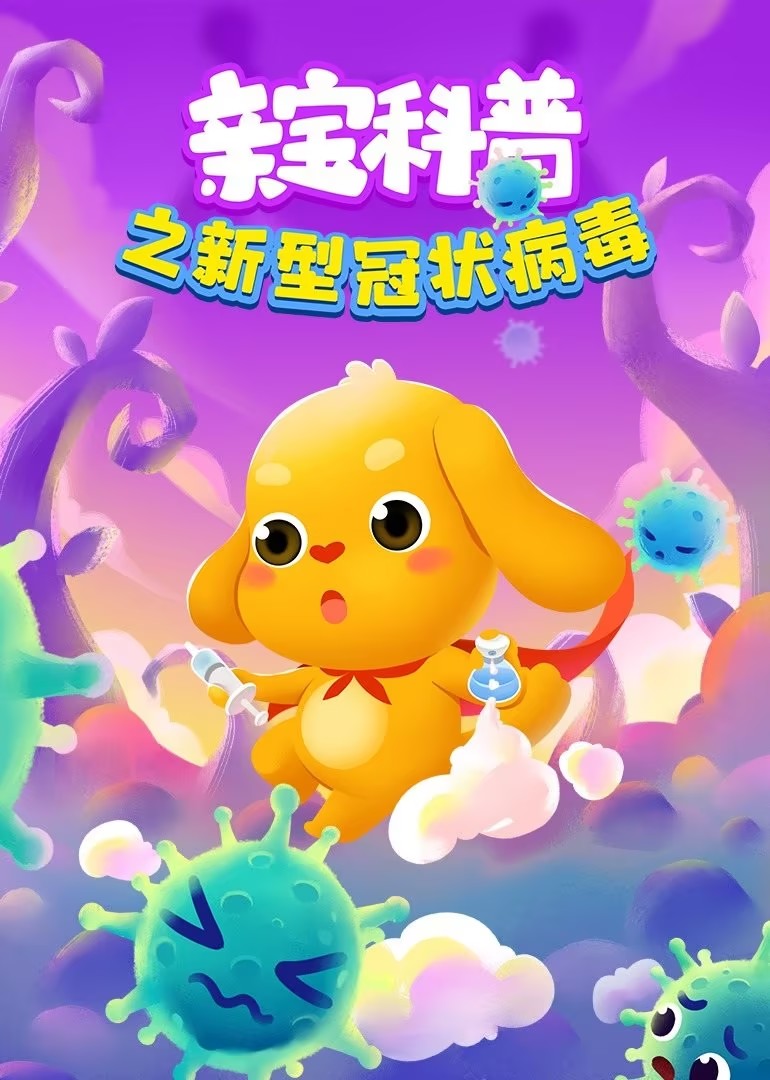 《亲宝科普之新型冠状病毒》儿童科普动画片全11集第1张