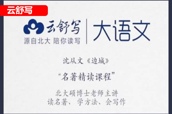 [云舒写大语文]-名著精读课程小初全集第1张