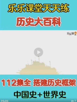 【乐乐课堂】112集《历史大百科》（教学视频）第1张