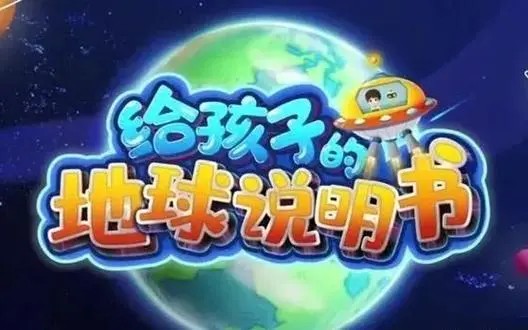 《给孩子的地球说明书》地球科学动画共10集第1张