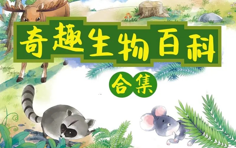 小灯塔学堂系列《十万个为什么 奇趣生物大百科》课程全10集第1张