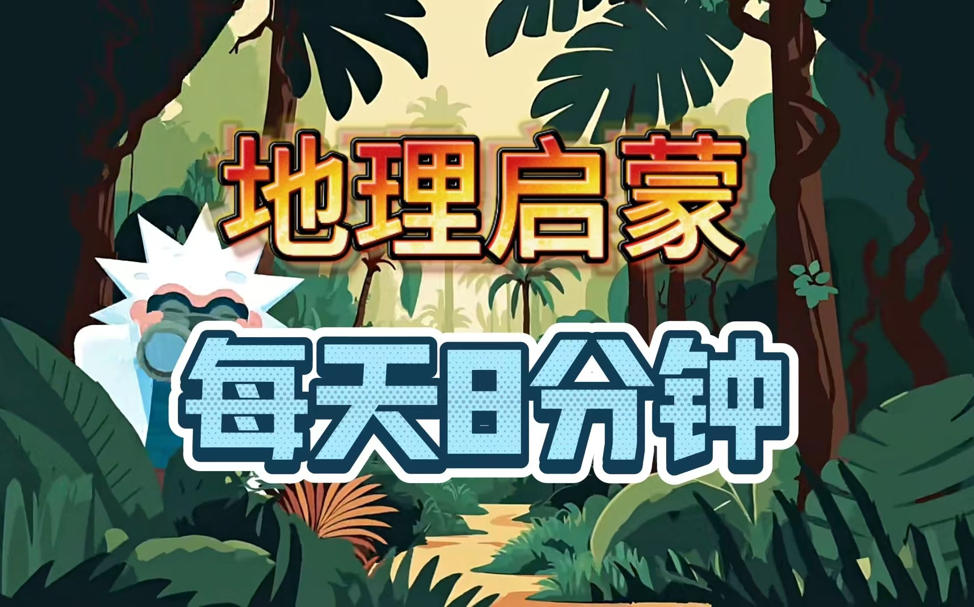《地理8分钟》复旦大学地理系教授团队制作,-地理启蒙动画全集100部第1张