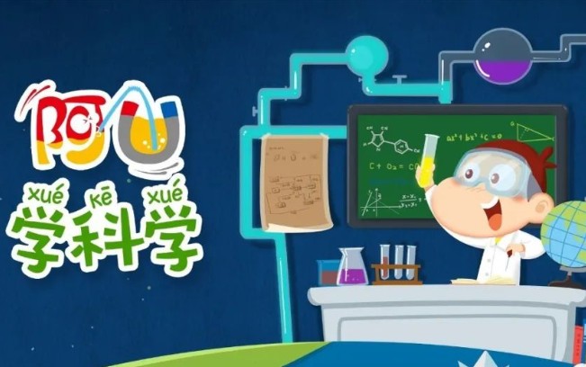 阿U系列动画《阿U学科学》儿童科普动画第二季全32集第1张