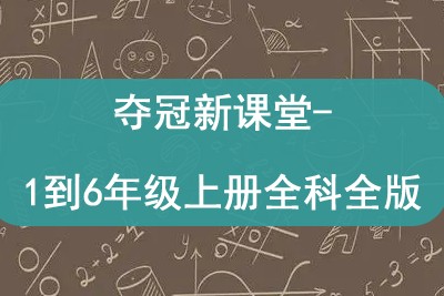 夺冠新课堂-1到6年级上册全科北师人教西师苏教科普外研版第1张
