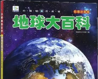 洋葱学院小学地球大百科（通用版）第1张