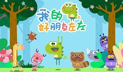 国产科普动画片《我的好朋友左左》共23集第1张