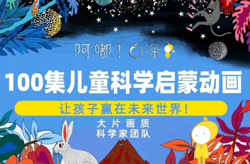 阿嘟白泽《这是什么》儿童科学启蒙动画 第二季全100集第1张