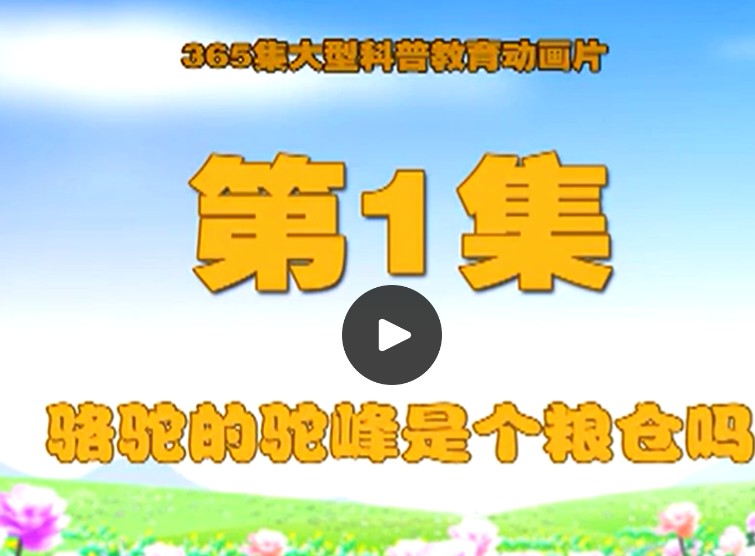 十万个为什么动画版-全集365集高清版可在线看第1张