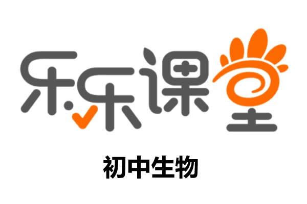 【乐乐课堂】初中七八年级网课视频+生物大百科191集第1张