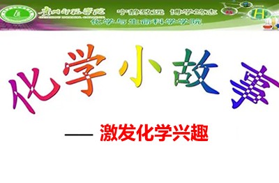 【少年得到】生活中的化学元素课-40个精彩故事，激发化学兴趣第1张