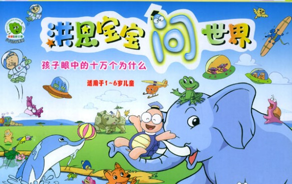 洪恩宝宝问世界《孩子眼中的十万个为什么》全8VD第1张