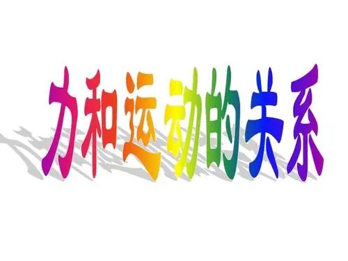 小科普：力与运动的关系【8讲动画视频】科普视频课第1张