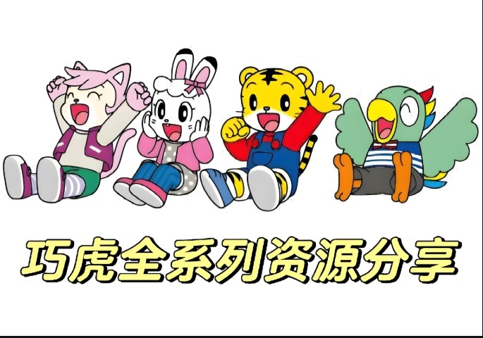 巧虎全系列合集资源下载第1张