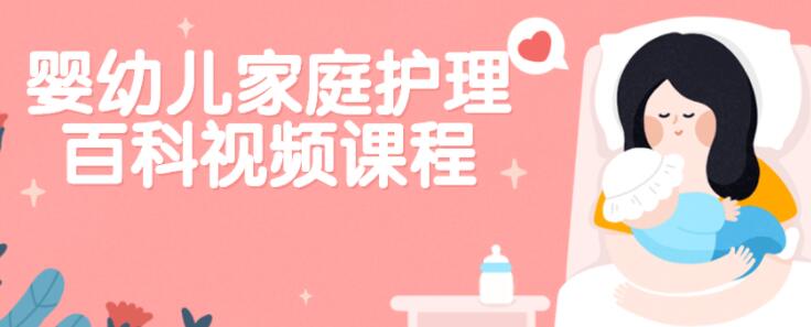 严虎《婴幼儿家庭护理百科》讲座视频第1张-亿卷 严虎《婴幼儿家庭护理百科》讲座视频第1张
