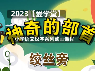 【爱学堂】小学语文汉字系列动画课程第1张